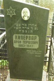 Кипервар Арон Гершович, Москва, Востряковское кладбище